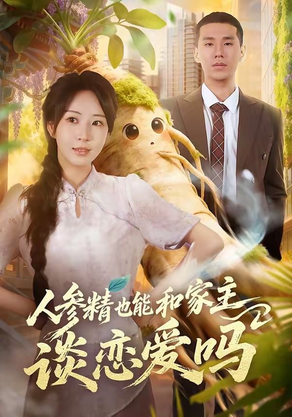 人参精也能和家主谈恋爱吗(全集)
