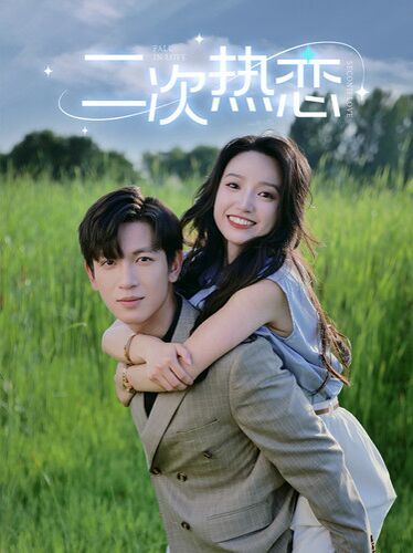 二次热恋 第01集