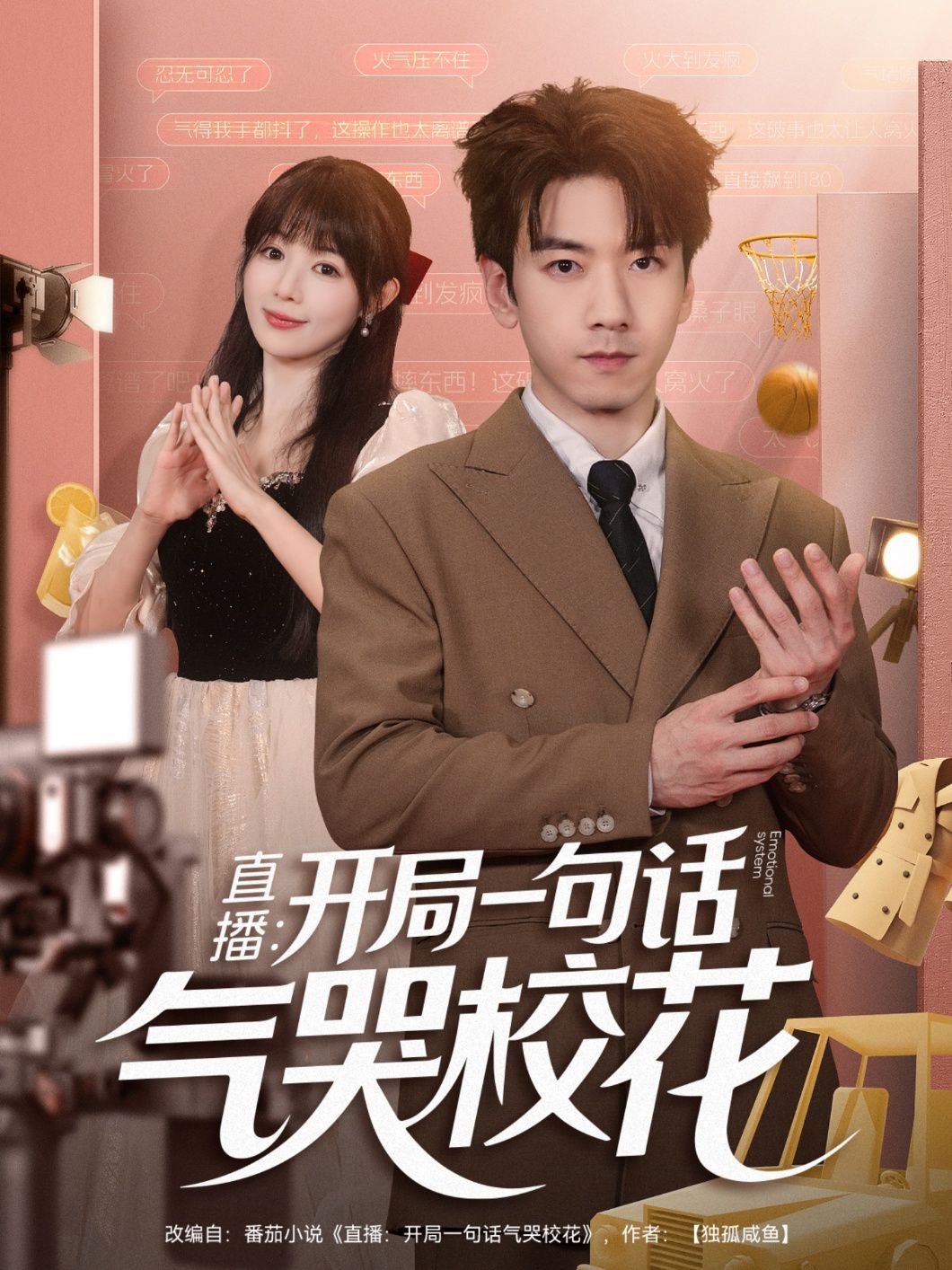 直播：开局一句话气哭校花(全集)