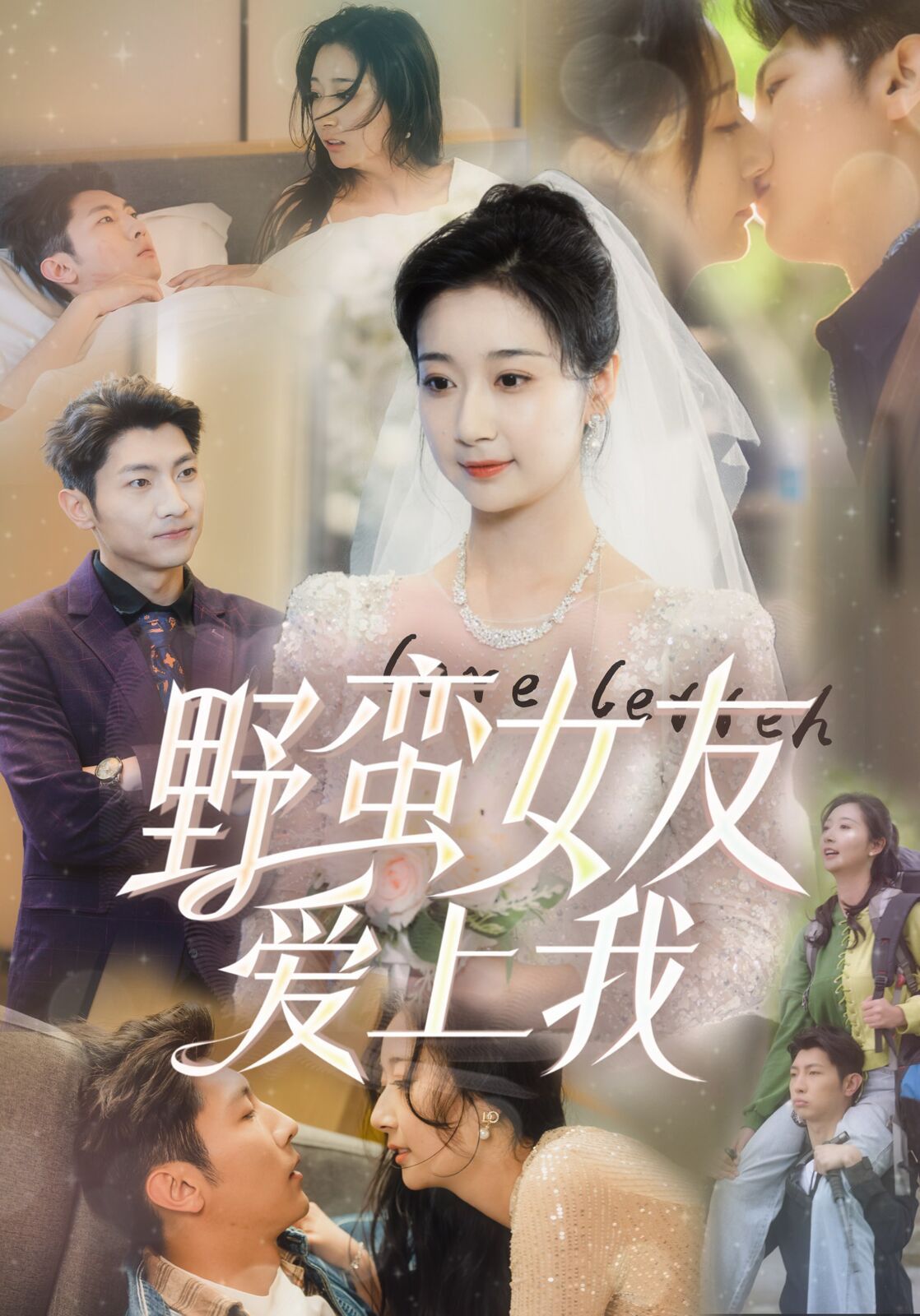 野蛮女友爱上我 第21-40集