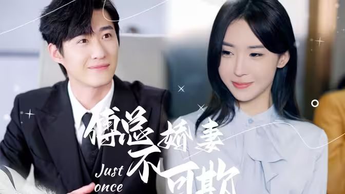 傅总娇妻不可欺 第08集