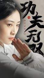功夫无双 第01集