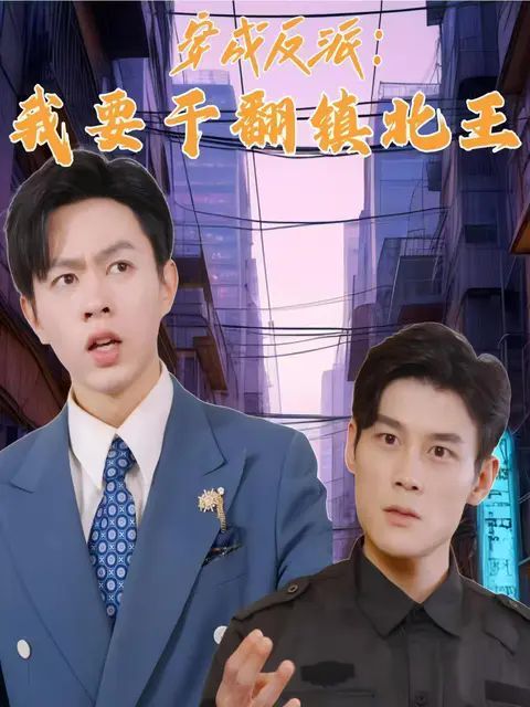 穿成反派，我要干翻镇北王 第03集