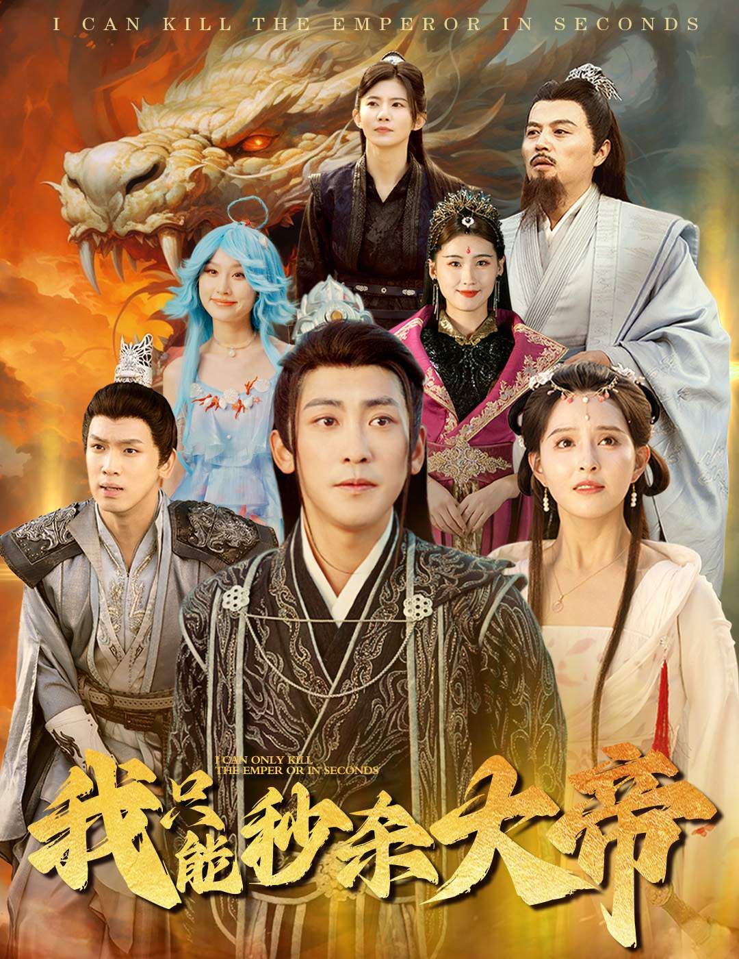 我只能秒杀大帝 第12集