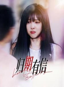 归期有信 第1-20集