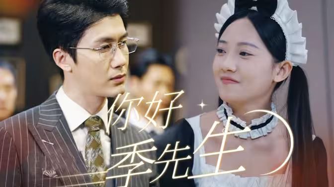 你好，季先生 第41-60集