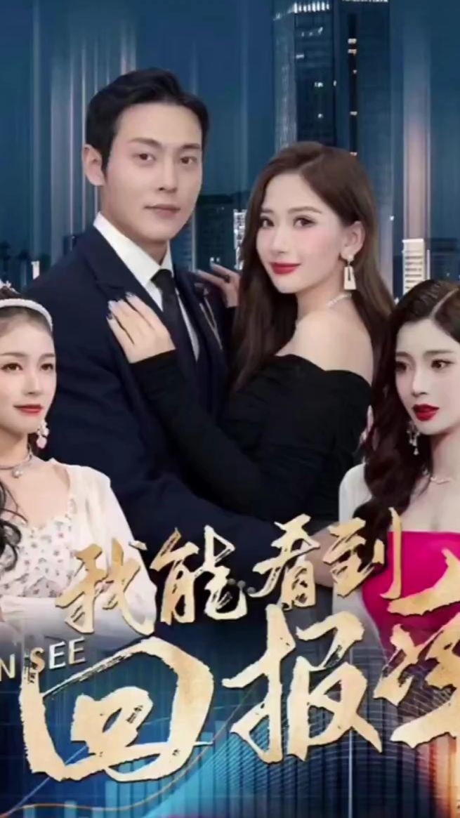 我能看到回报率 第21-40集