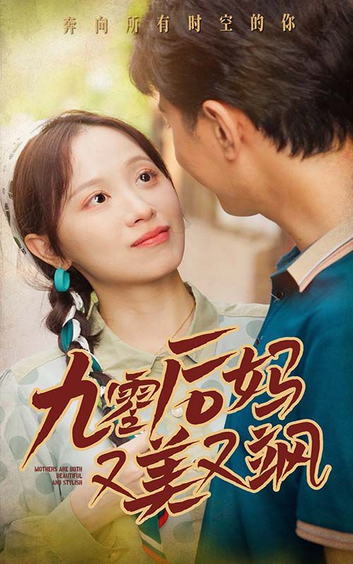 新90后妈又美又飒 第21-40集