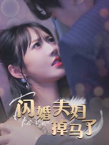 闪婚夫妇掉马了 第01集