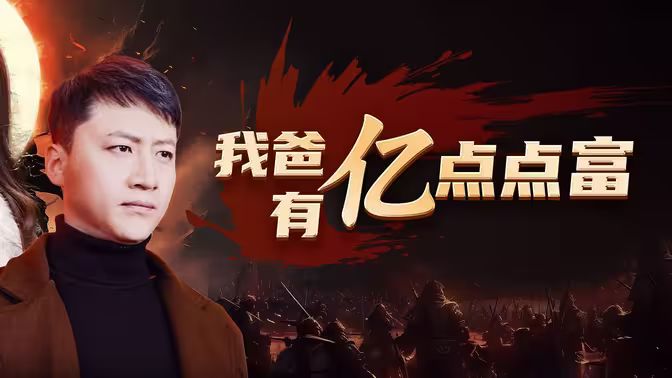 我爸有亿点点富 第21-40集