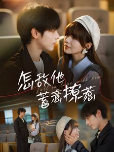 怎敌他蓄意撩惹 第41-60集