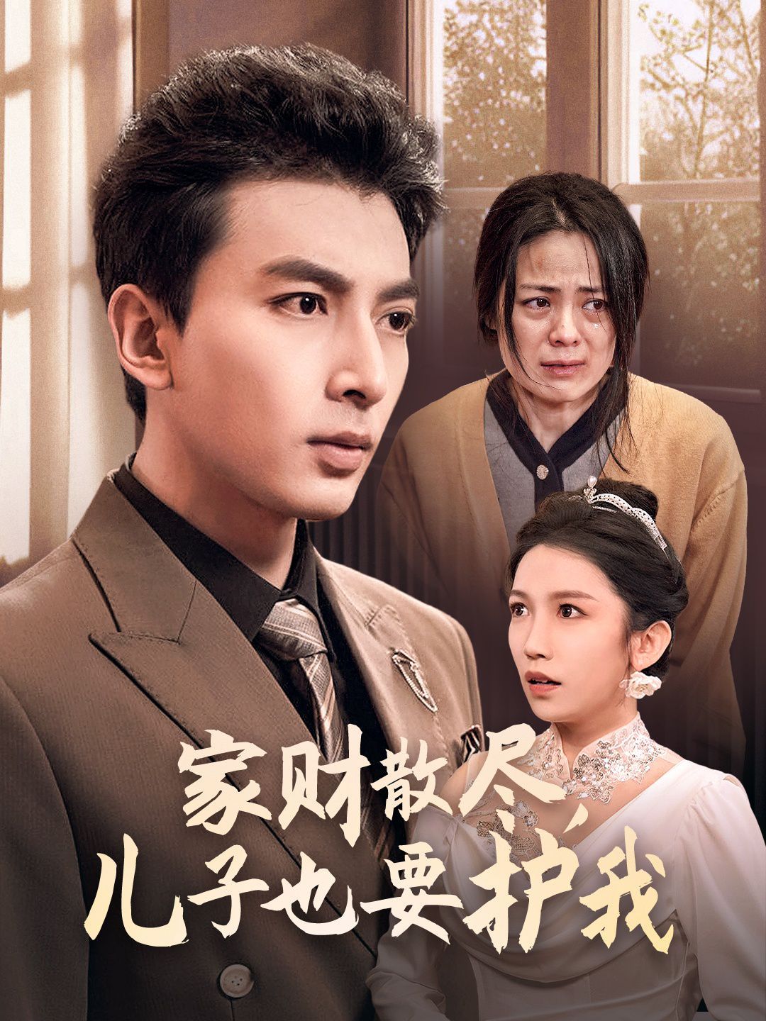 家财散尽儿子也要护我 第02集