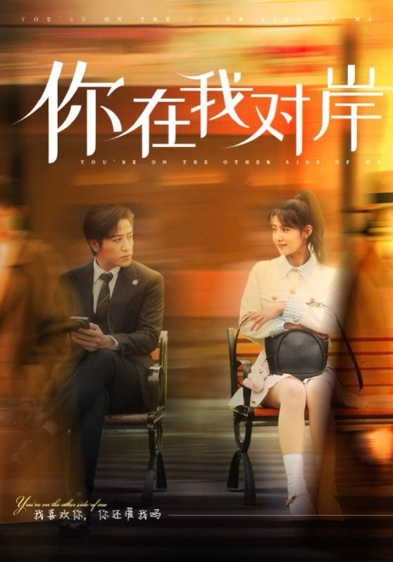 你在我对岸 第02集