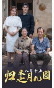 归来之八月十五月儿圆 第51集