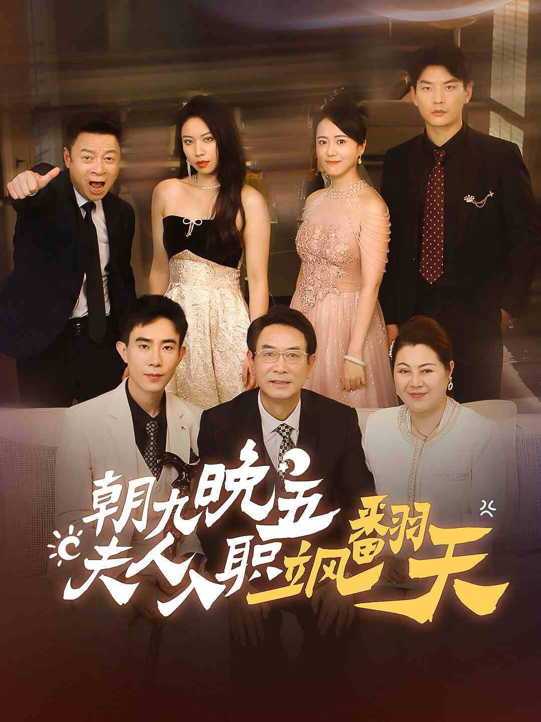 朝九晚五夫人入职飒翻天 第1-20集