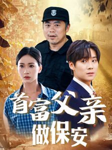 首富父亲做保安 第10集