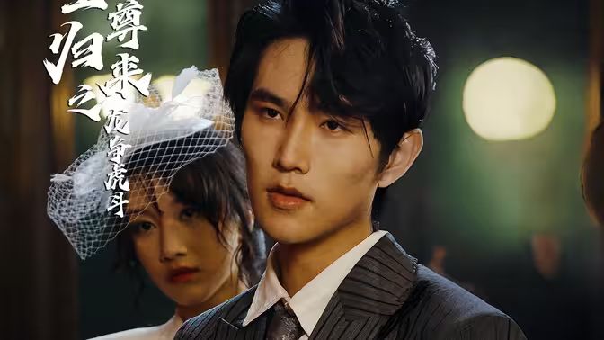 至尊归来之龙争虎斗 第41-60集