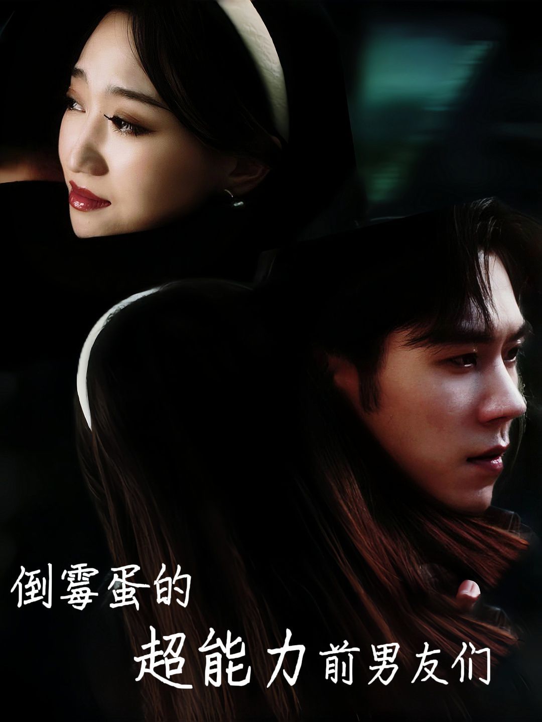 倒霉蛋的超能力前男友们 第03集