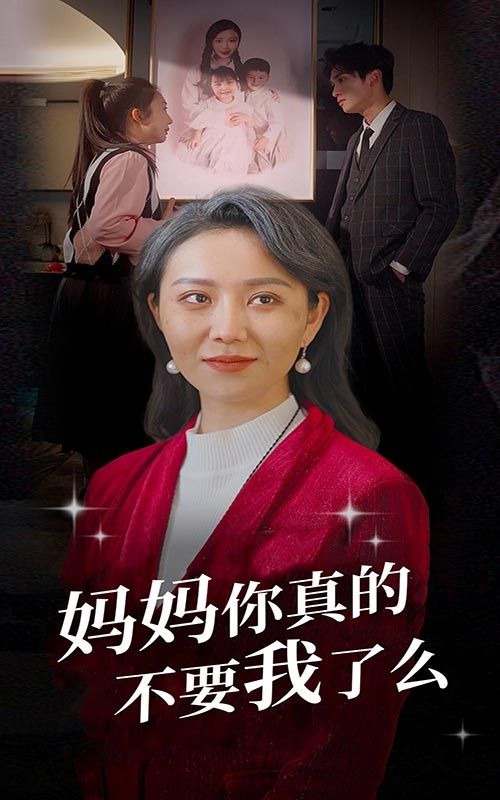 妈妈你真的不要我了么 第61-80集完结(大结局)