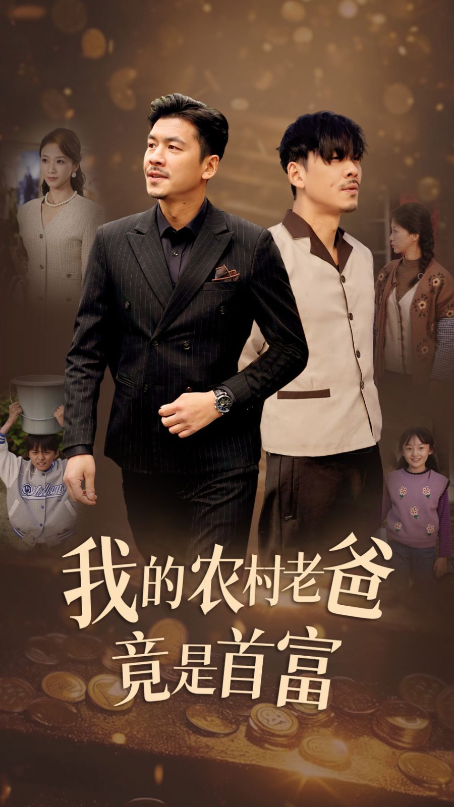 我的农村老爸竟是首富 第21-40集