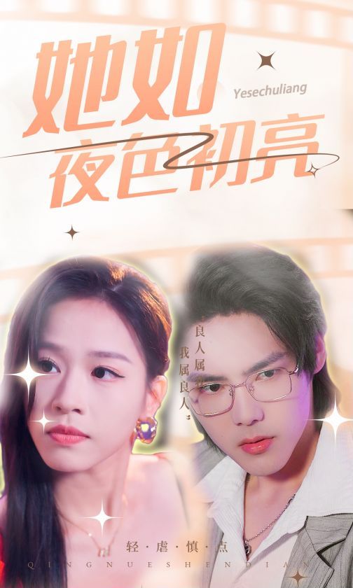 她如夜色初亮 长篇(大结局)