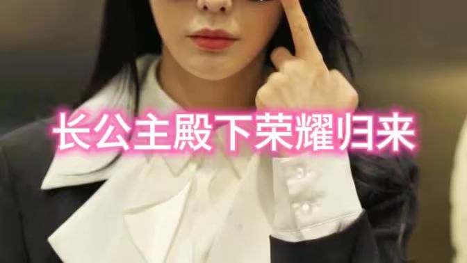 长公主殿下荣耀归来 第2集