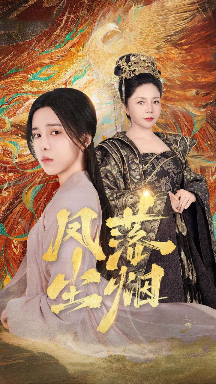 凤落尘烟 第1-20集