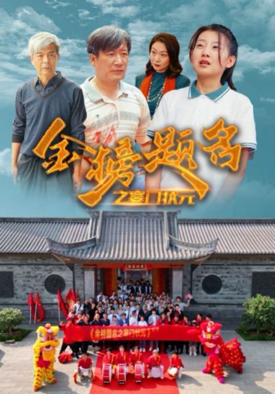 金榜题名之寒门状元 第41-60集