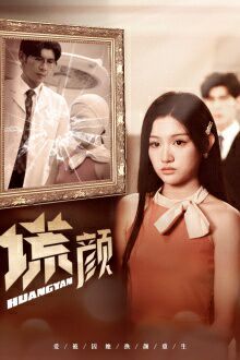 新：谎颜 第02集