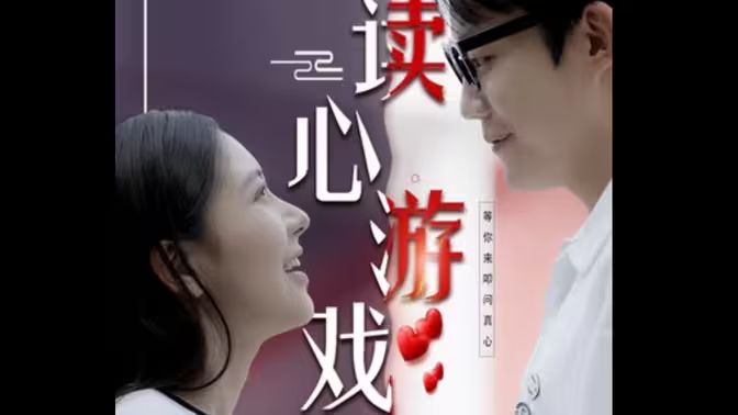 读心游戏 第51集