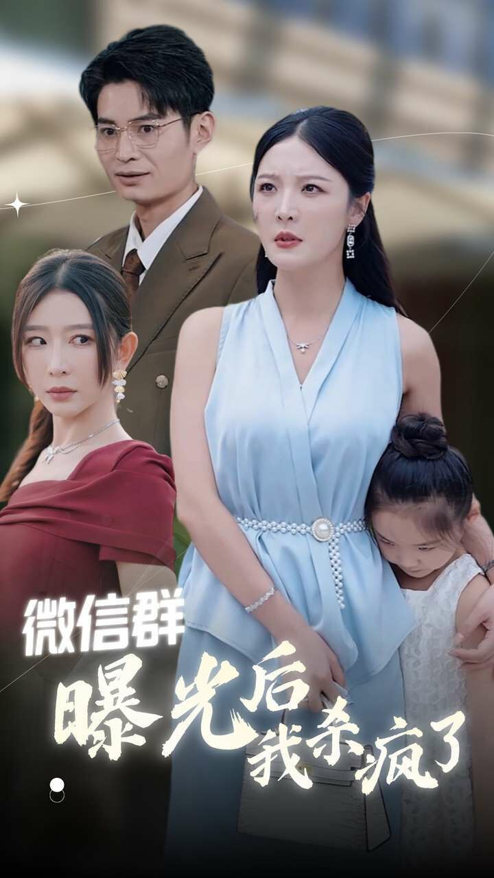 微信群曝光后我杀疯了 第21-30集完结(大结局)