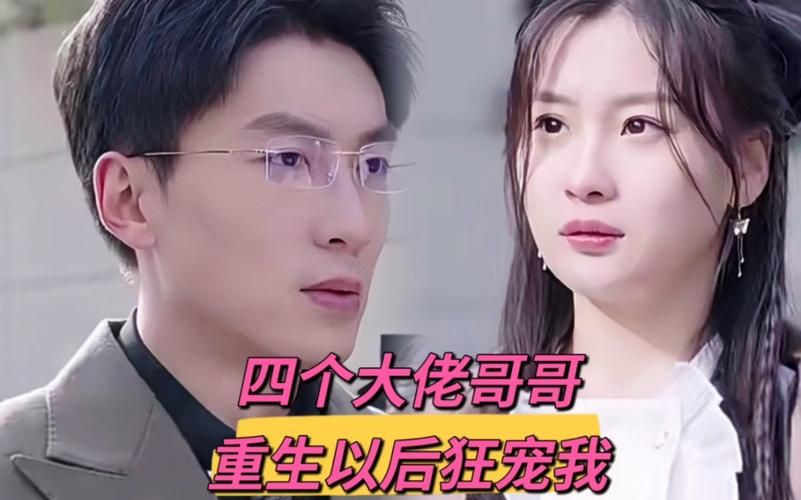 四个大佬哥哥重生以后狂宠我 第61-86集完结(大结局)