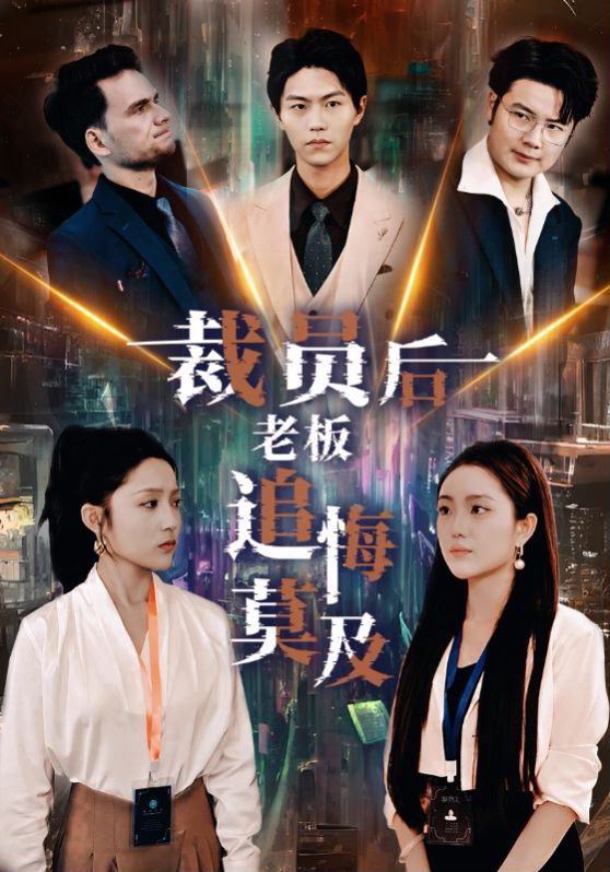 裁员后老板后悔莫及 全集完结(大结局)