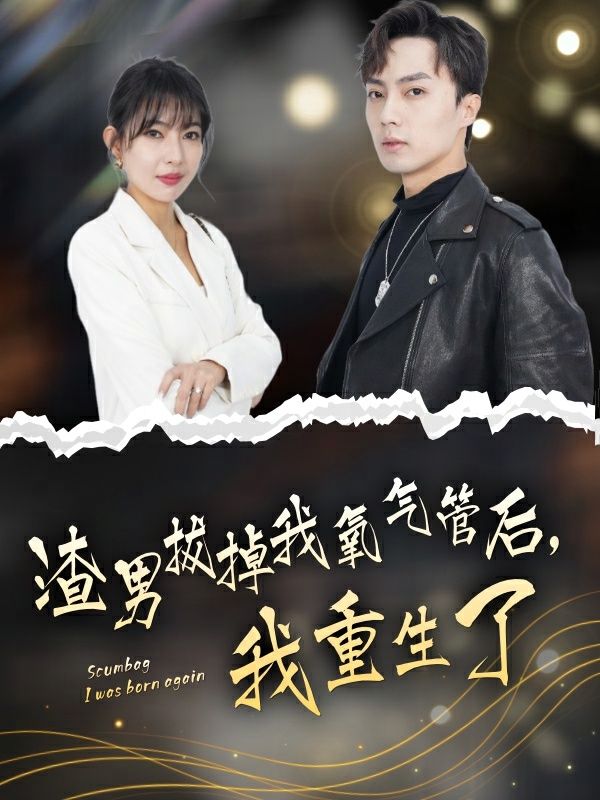 渣男拔掉我氧气管后，我重生了 第41-60集