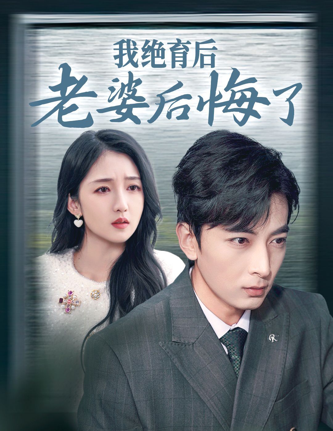 我绝育后老婆后悔了 第21-35集完结(大结局)