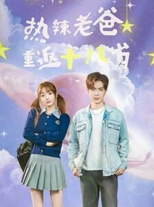 热辣老爸重返十八岁 第1-20集