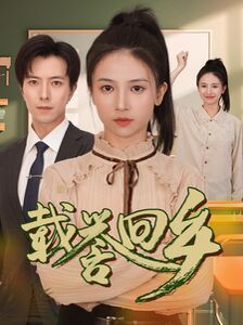 载誉回乡（吾家有女举世无双） 第21-40集