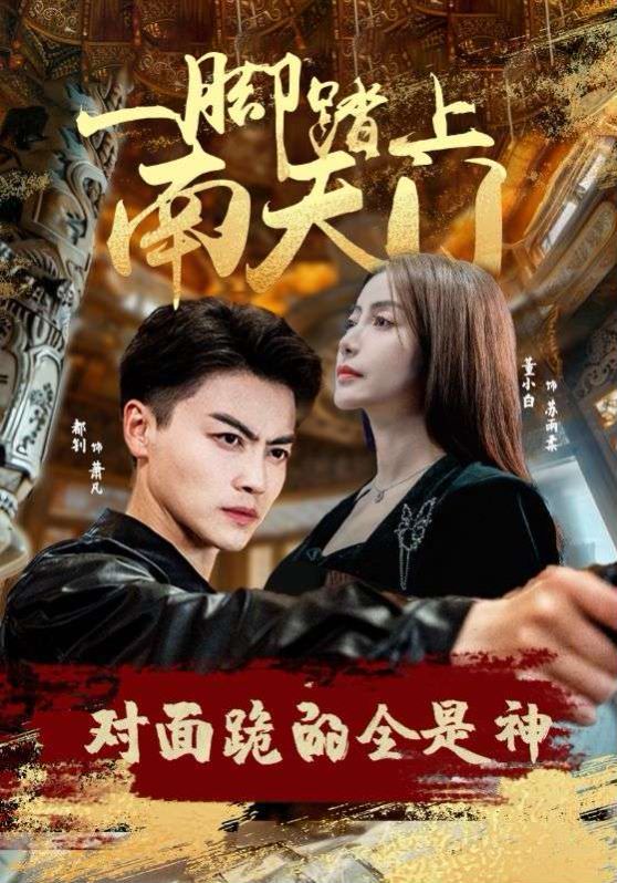 一脚踏上南天门，对面跪的全是神 第12集