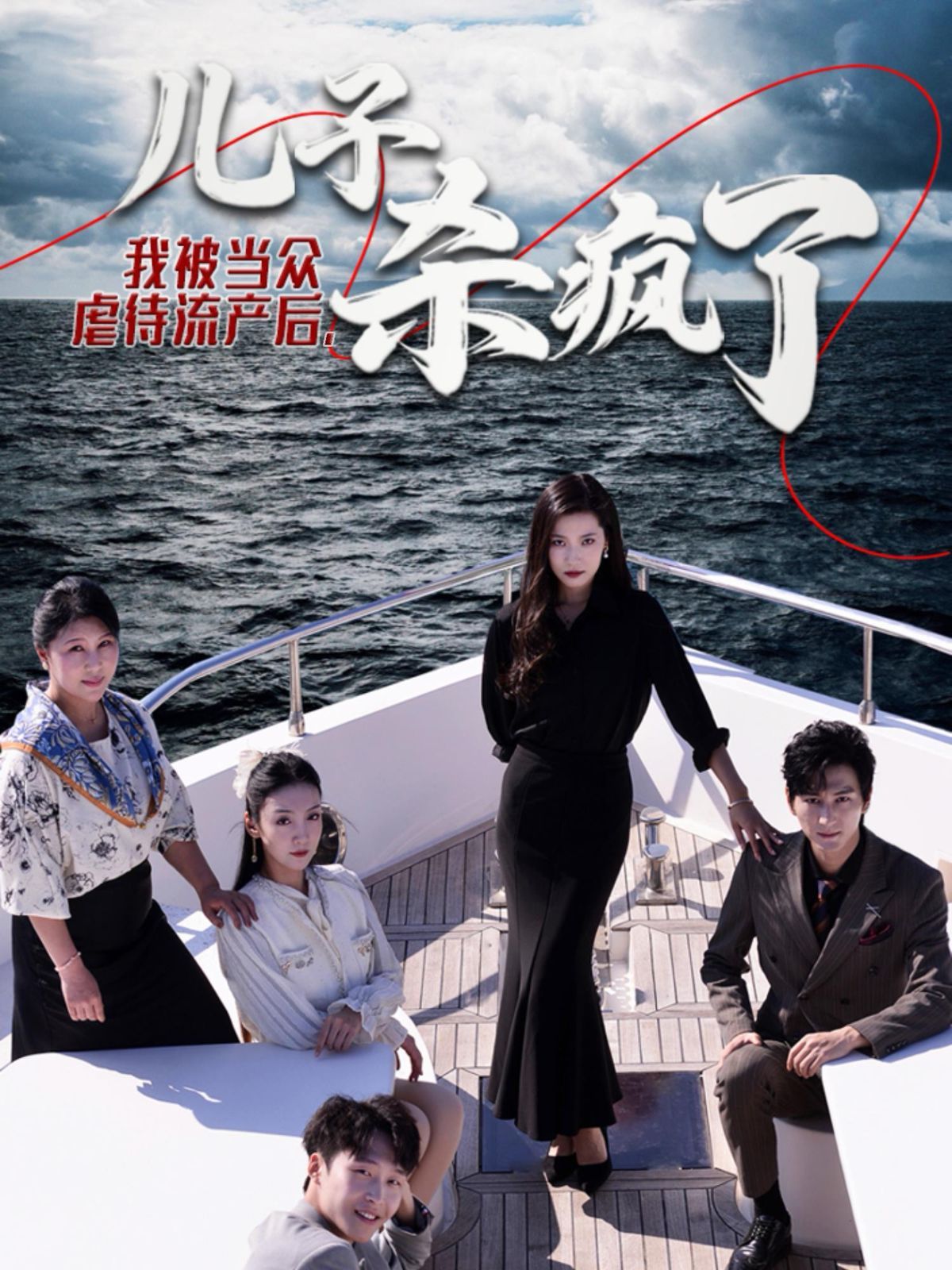 我被当众虐待流产后儿子杀疯了 第02集