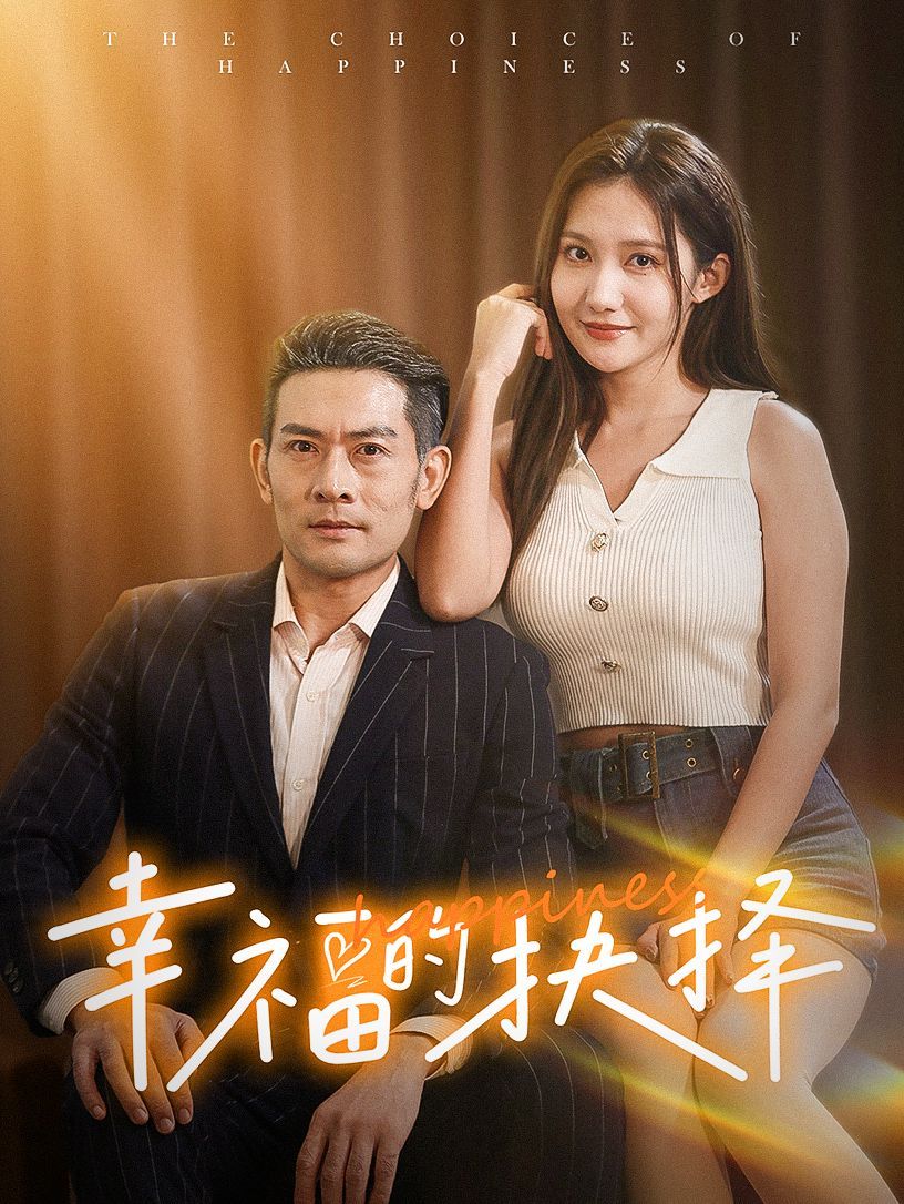 幸福的抉择 第27集