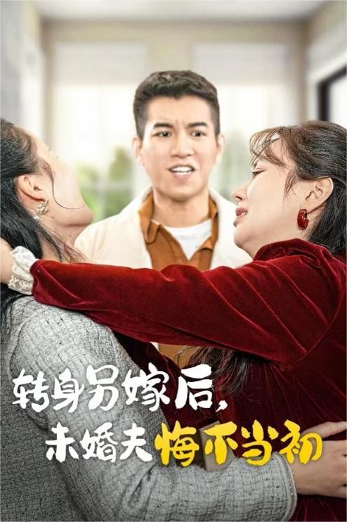 转身另嫁后未婚夫悔不当初 第01集