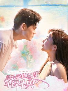 每天都和总裁斗智斗勇 第81集