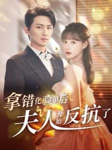 拿错化验单后夫人开始反抗了 第42集