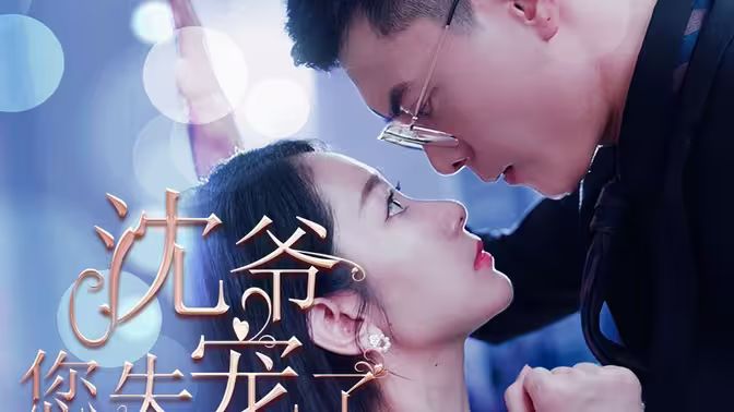 沈爷您失宠了 第81-99集完结(大结局)