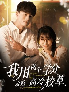 我用两个学分攻略高冷校草 第21-40集