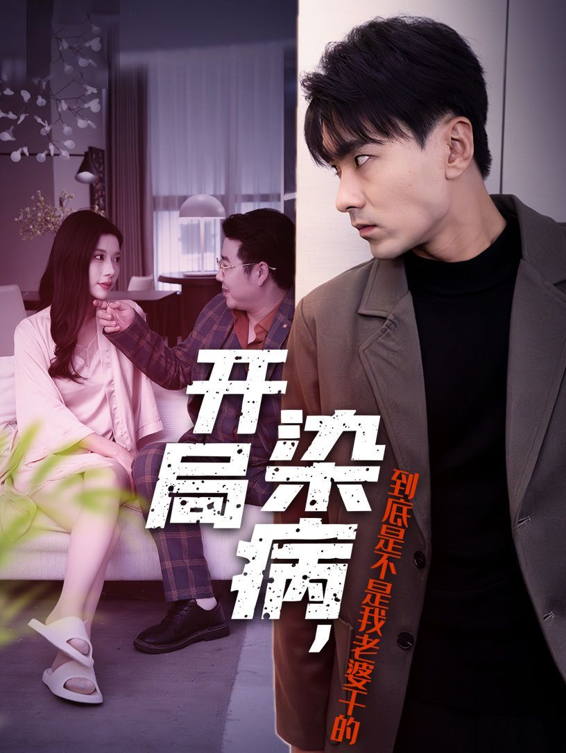 开局染病，到底是不是我老婆干的 第02集