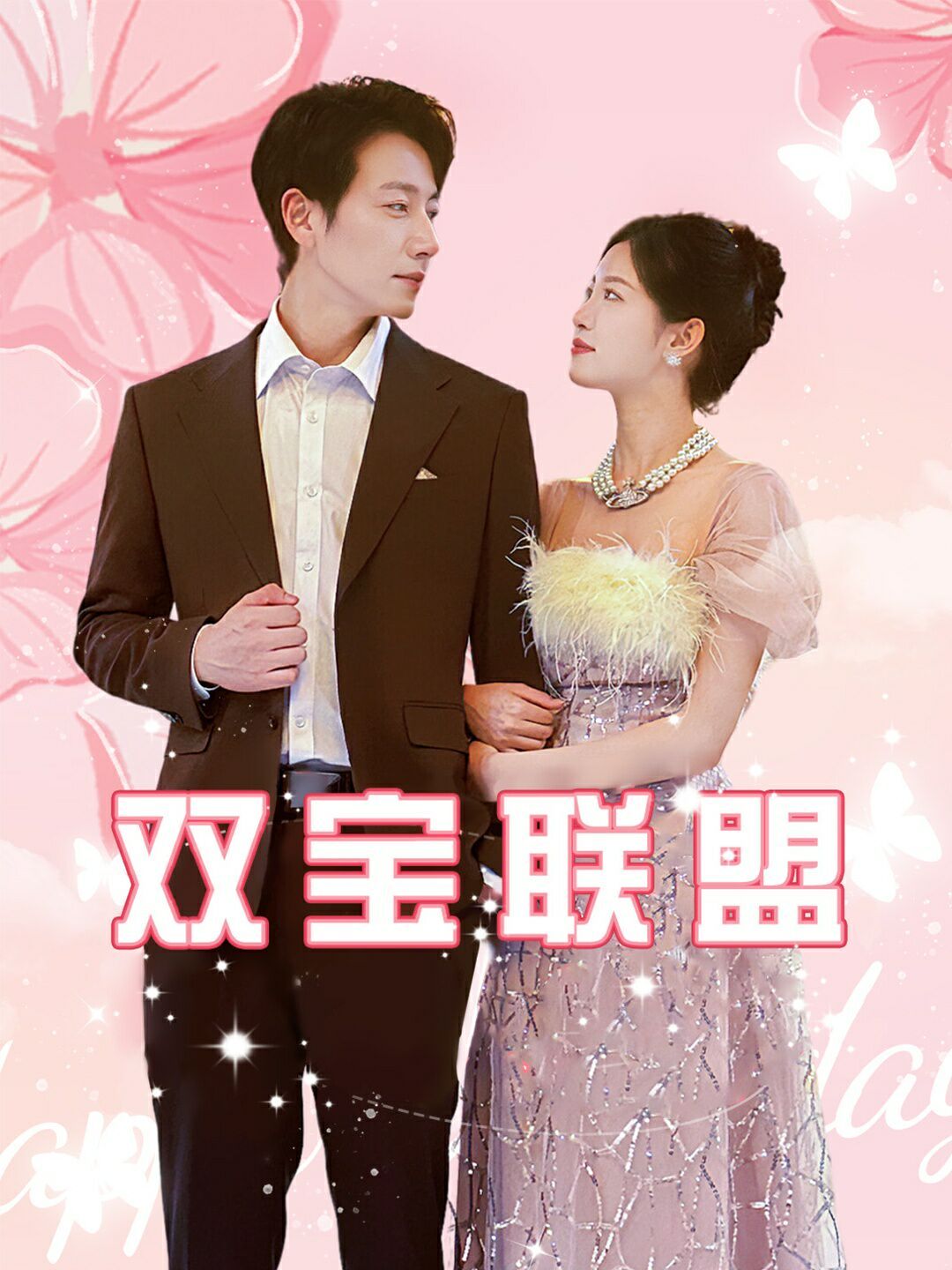 双宝联盟 第41集