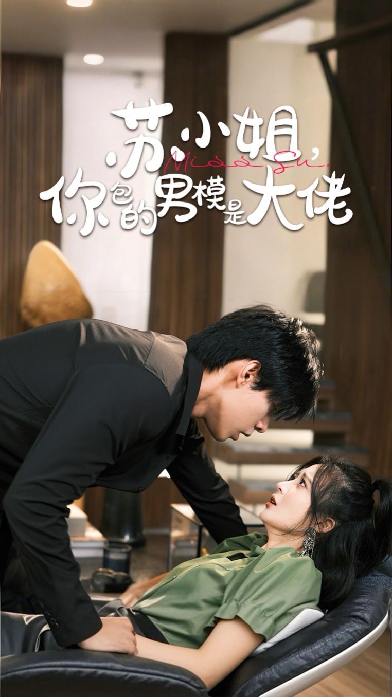 苏小姐，你包的男模是大佬 第41-70集完结(大结局)