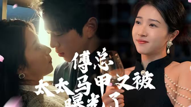 傅总，太太马甲又被曝光啦 第41-60集