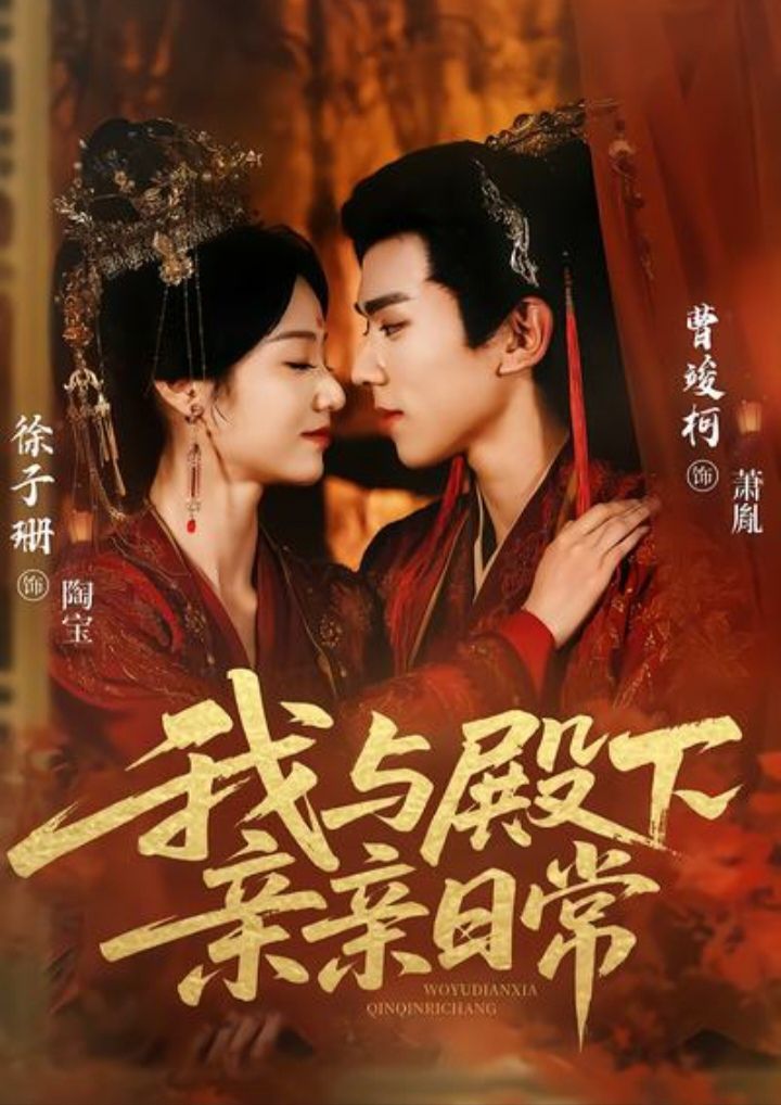 我与殿下亲亲日常（东宫万福）(全集)